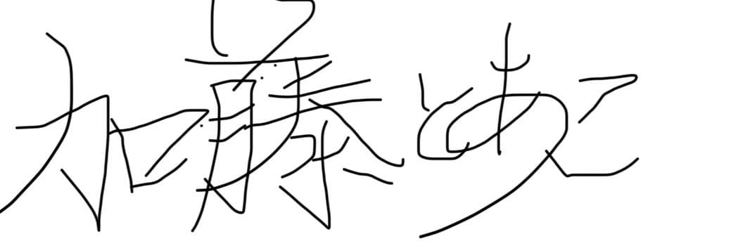 代表 加藤の直筆サイン