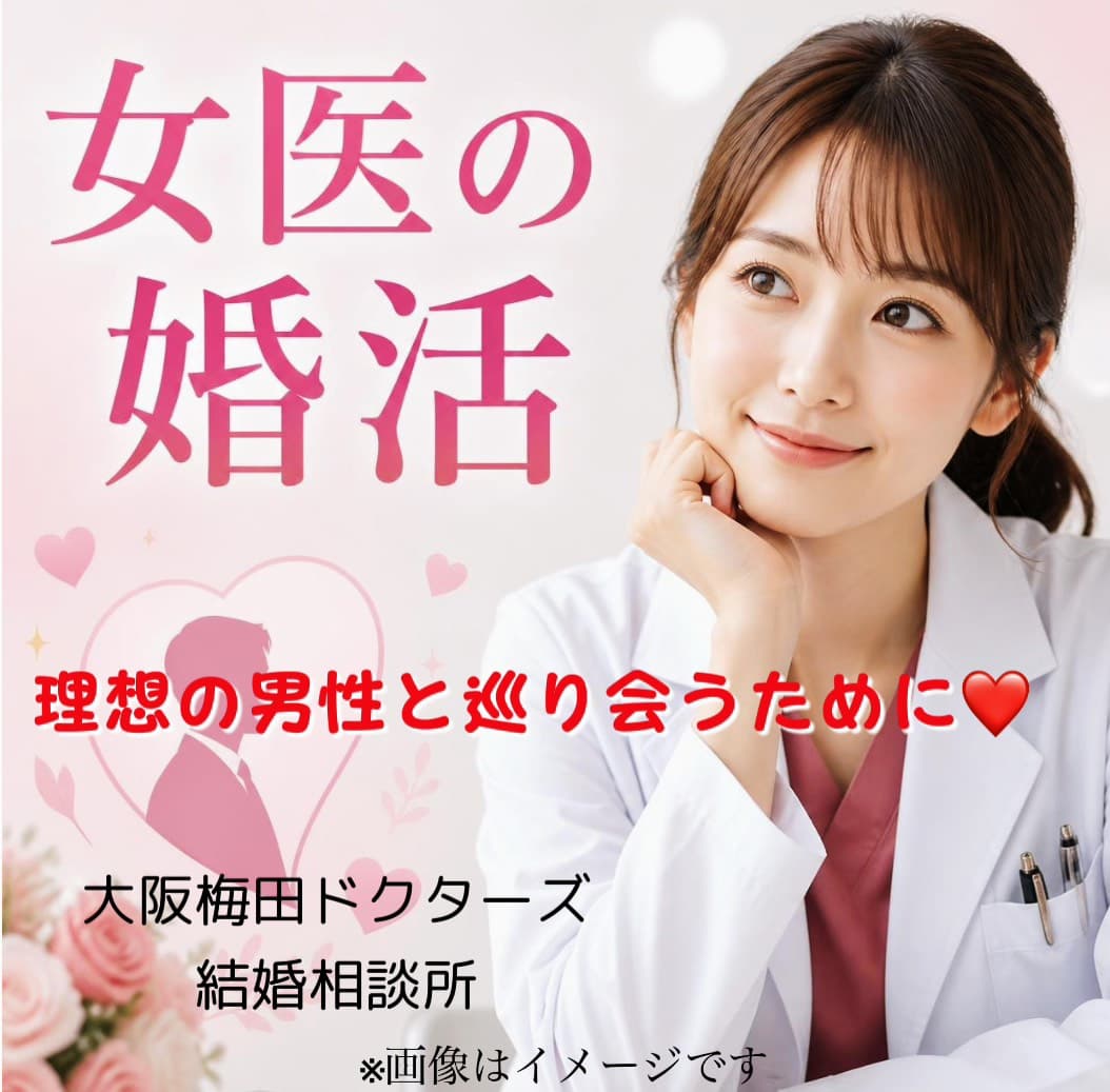 女性医師の婚活をサポートするイメージ