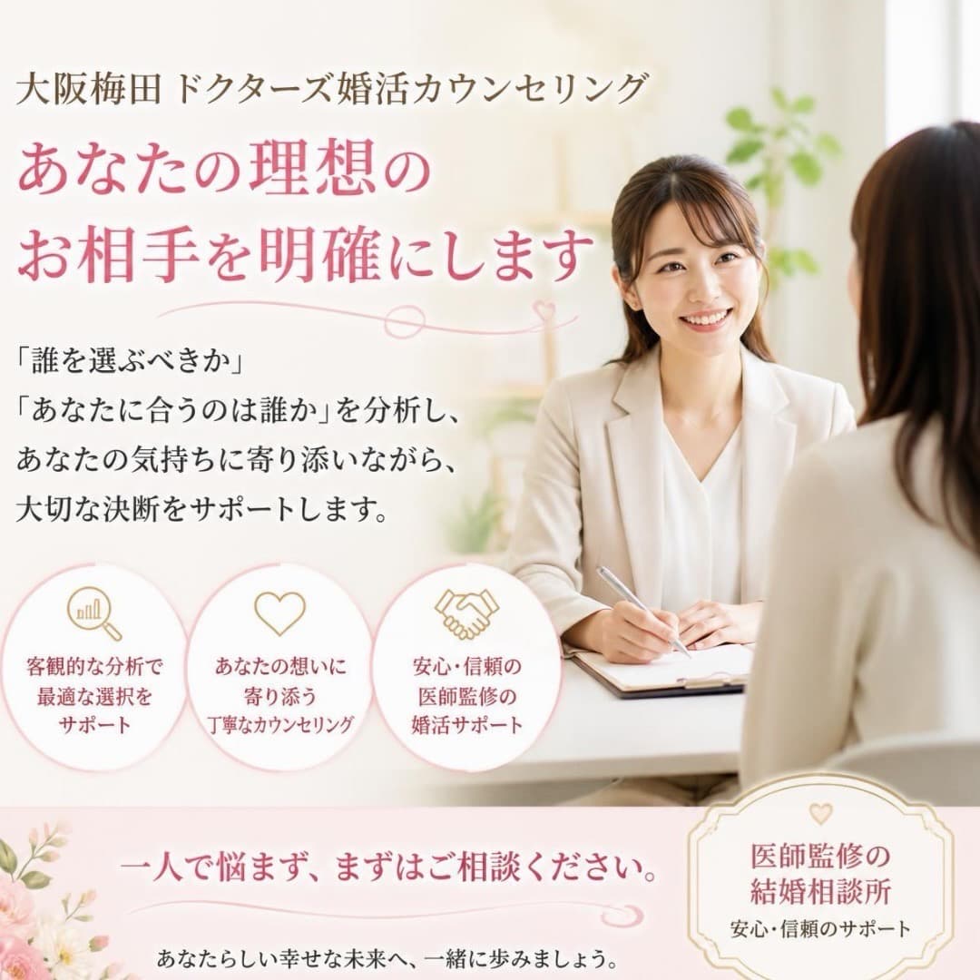 プロカウンセラーによる理想の結婚相手を明確にする個別面談(大阪梅田ドクターズ結婚相談所の婚活カウンセリングの案内