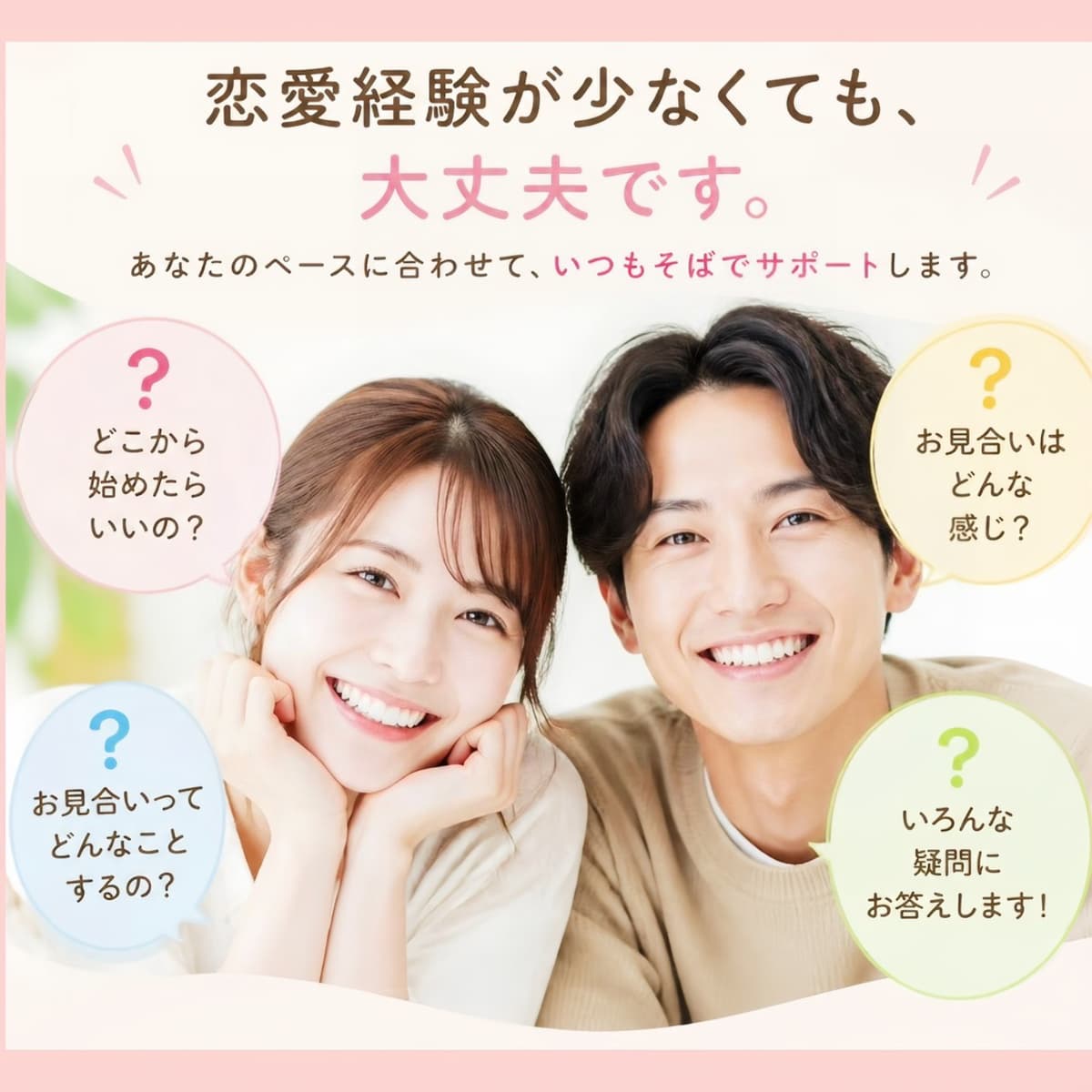 恋愛経験が少なくても大丈夫