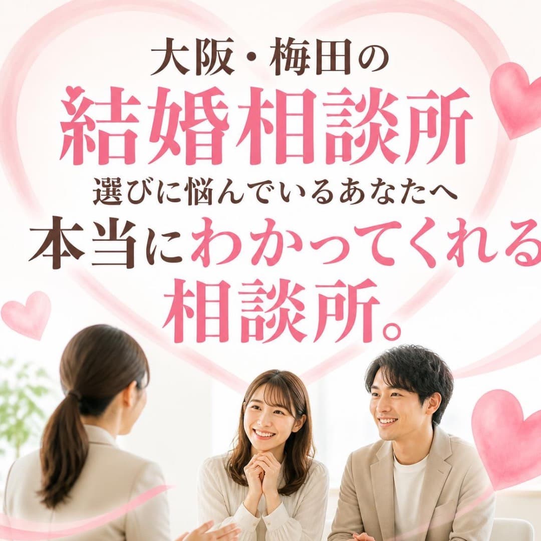 大阪梅田ドクターズ結婚相談所 メインビジュアル