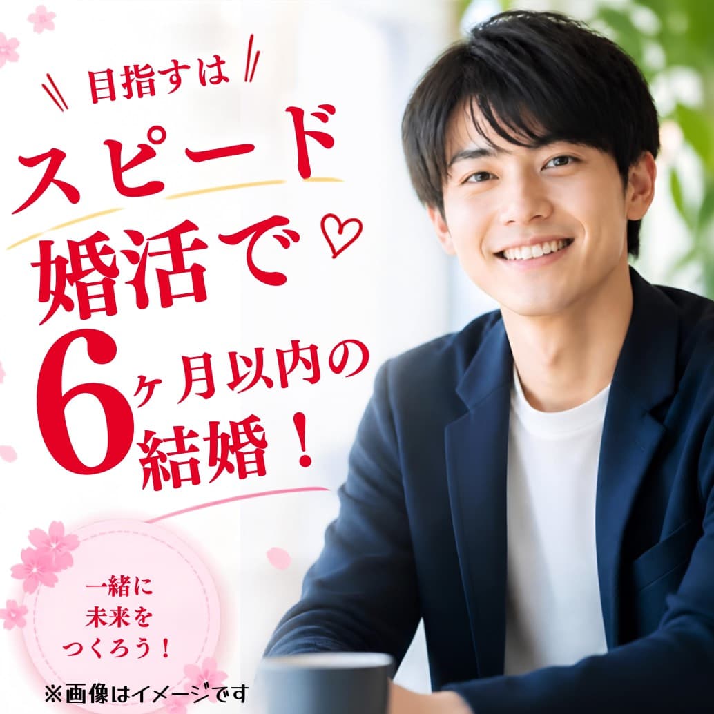 6か月でスピード成婚をめざす男性会員へのメッセージ写真