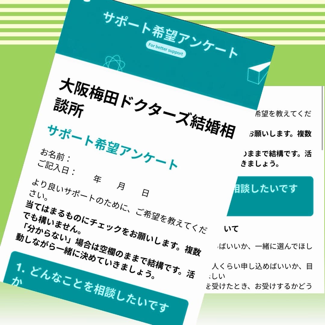 大阪梅田ドクターズ結婚相談所で入会時にご記入いただくサポート希望アンケートの1ページ目