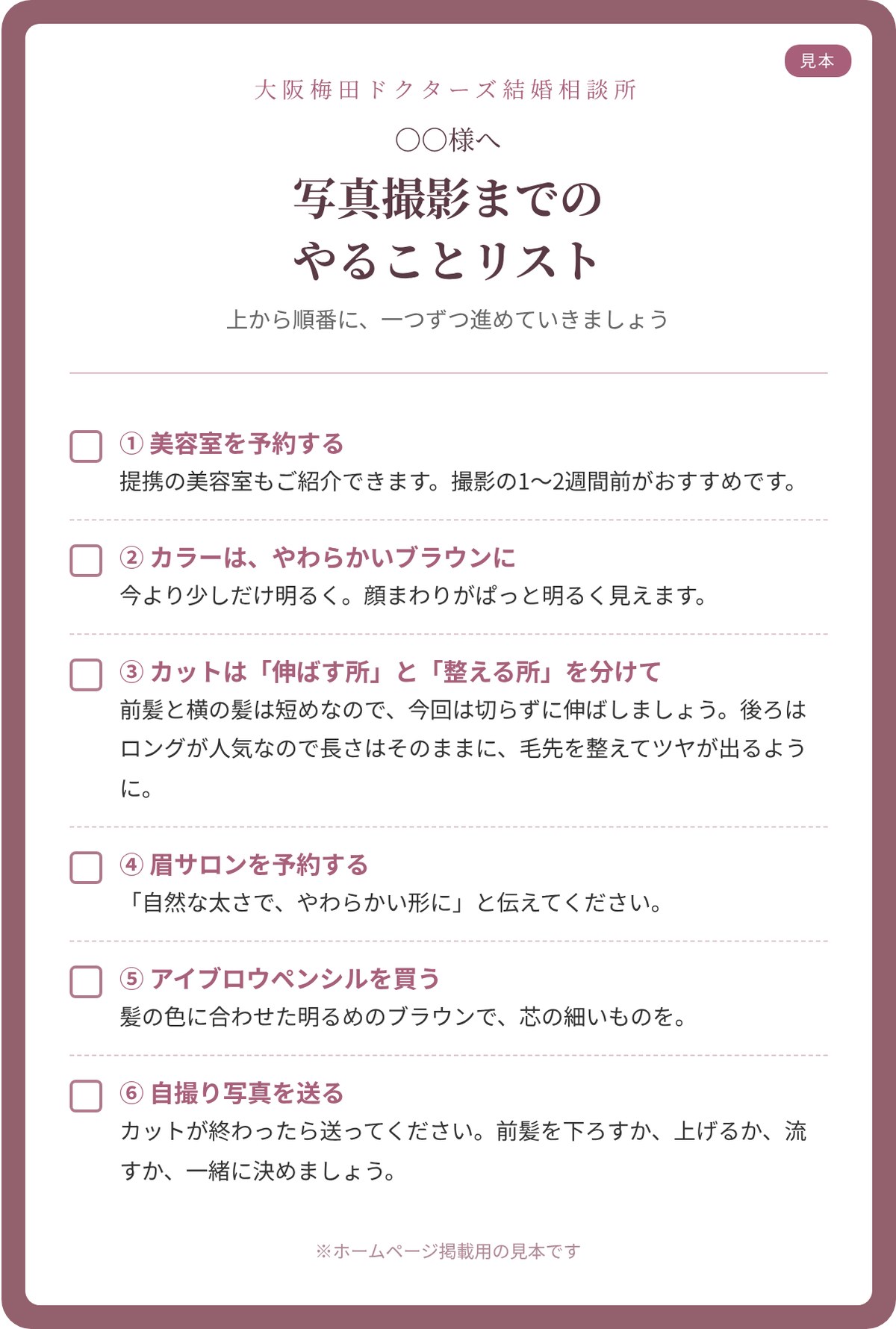 大阪梅田ドクターズ結婚相談所の婚活初心者コースでお渡しする「写真撮影までのやることリスト」の見本