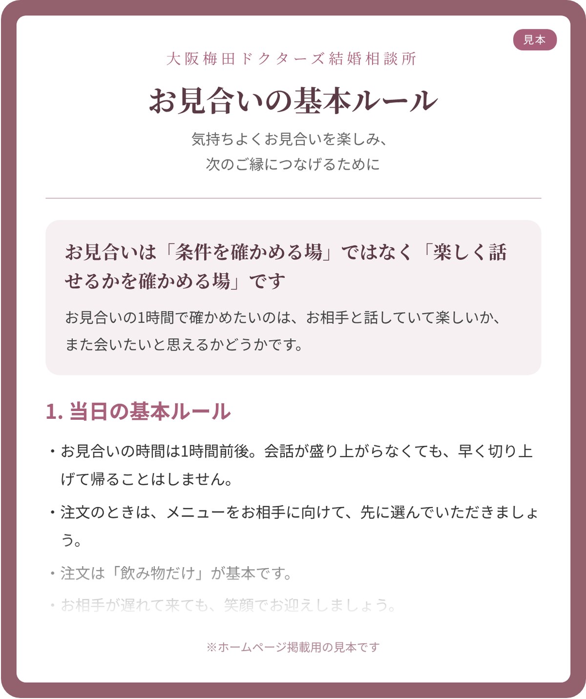 大阪梅田ドクターズ結婚相談所オリジナルのお見合いマニュアル「お見合いの基本ルール」の見本。お見合いは「条件を確かめる場」ではなく「楽しく話せるかを確かめる場」