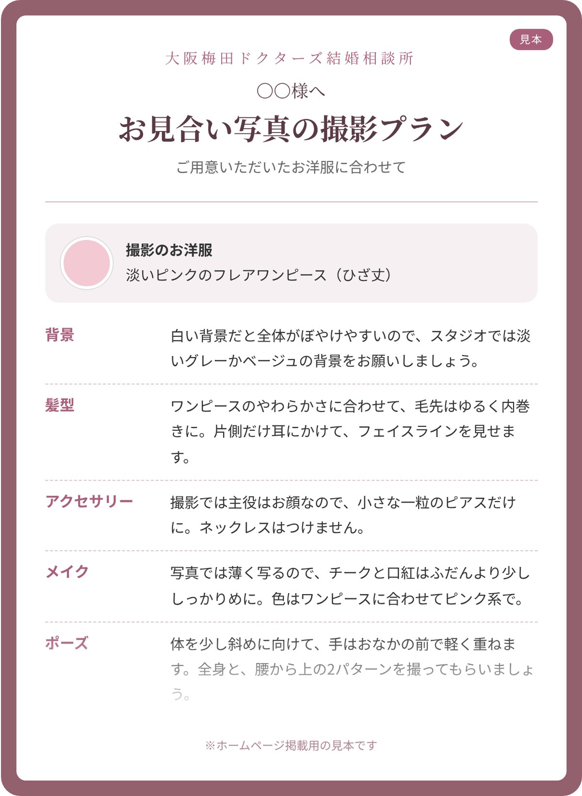 大阪梅田ドクターズ結婚相談所が会員さんにお渡しする「お見合い写真の撮影プラン」の見本。ご用意いただいたお洋服に合わせて、背景・髪型・アクセサリー・メイク・ポーズを個別にアドバイス