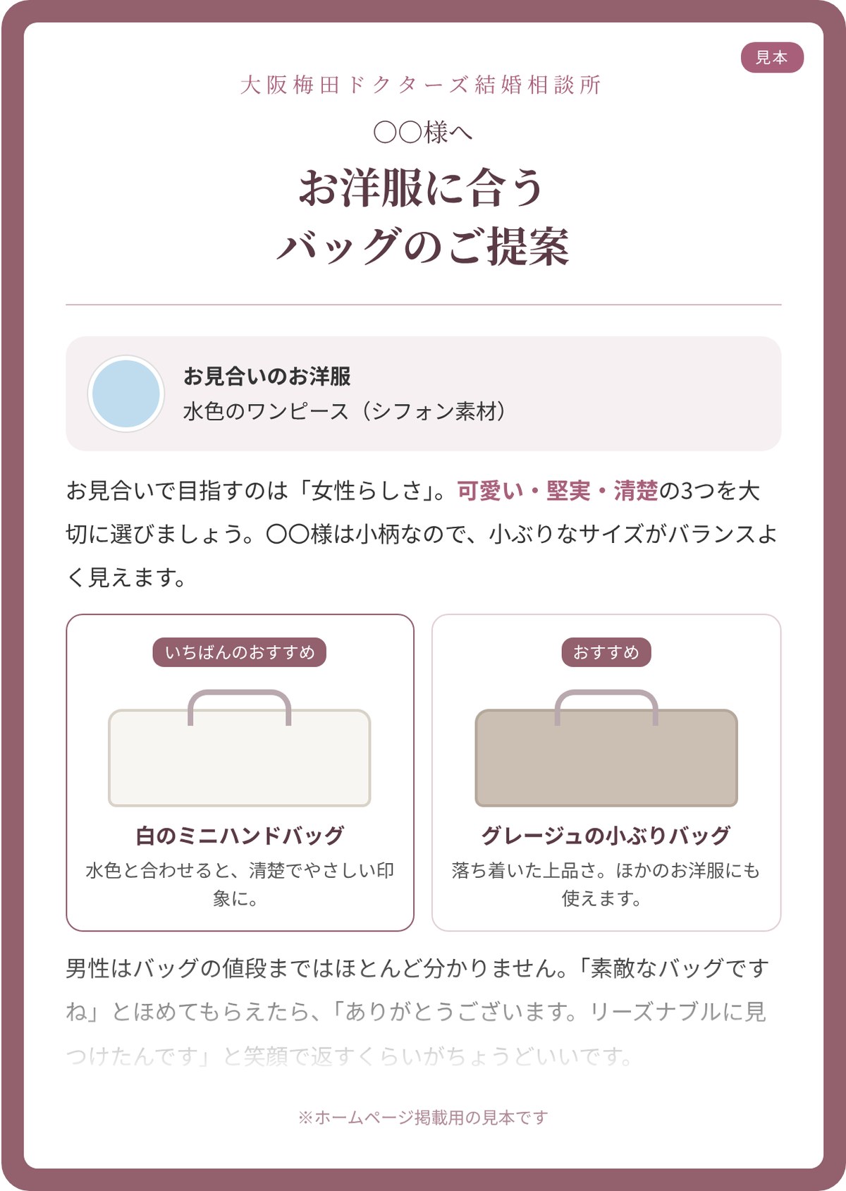 大阪梅田ドクターズ結婚相談所が会員さんにお渡しする「お洋服に合うバッグのご提案」の見本。水色のワンピースに合うバッグのおすすめ
