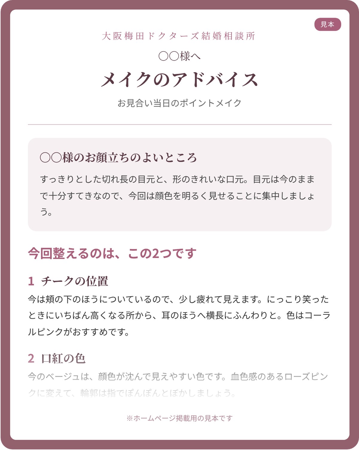 大阪梅田ドクターズ結婚相談所が会員さんにお渡しする「メイクのアドバイス」ファイルの見本。お顔立ちのよいところと、今回整えるチークと口紅のポイント