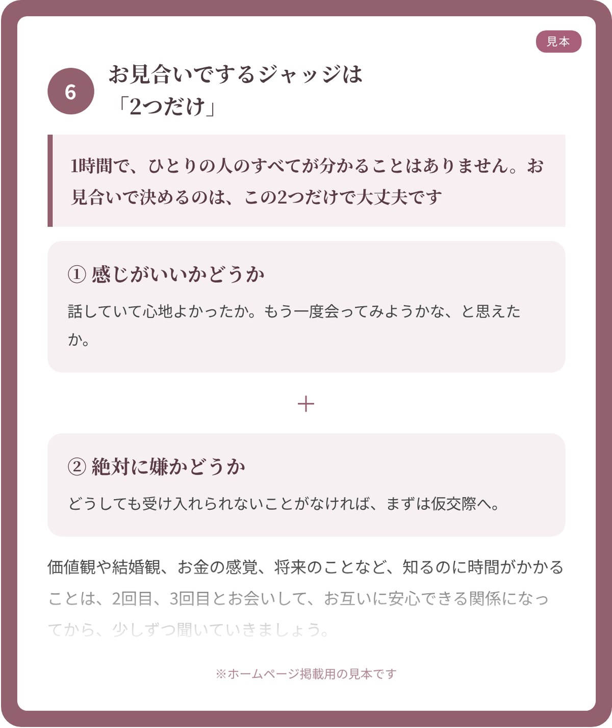 大阪梅田ドクターズ結婚相談所オリジナル「お見合いで大切にしたいポイント」の見本。お見合いでするジャッジは「感じがいいかどうか」「絶対に嫌かどうか」の2つだけ