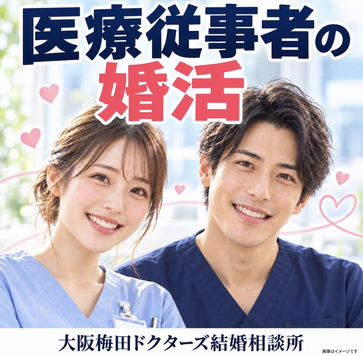 「医療従事者の婚活」の文字と、医療用のユニフォームを着て笑顔で並ぶ女性と男性