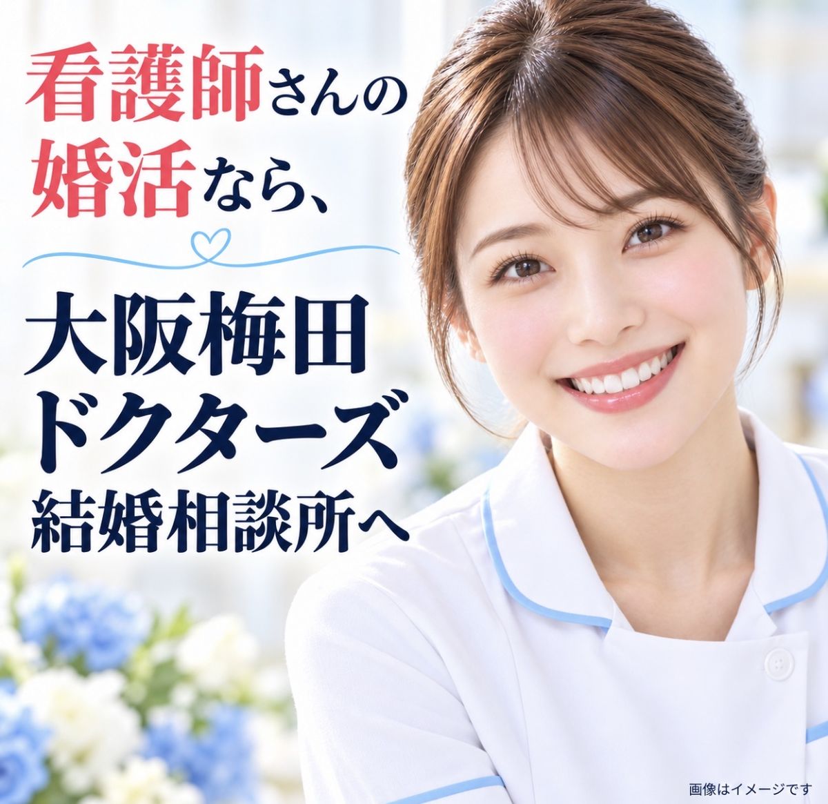 「看護師さんの婚活なら、大阪梅田ドクターズ結婚相談所へ」の文字と、白衣で微笑む女性